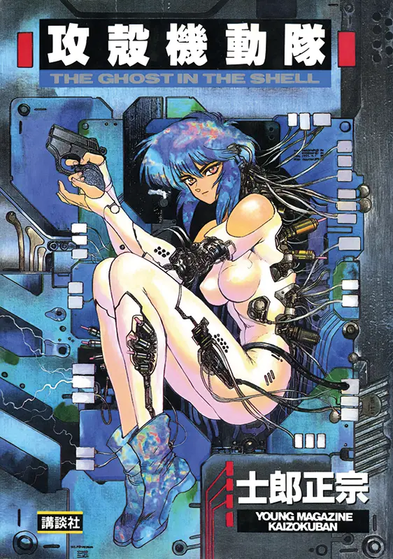 Masamune_Shirow_Ghost_in_the_Shell_copertina