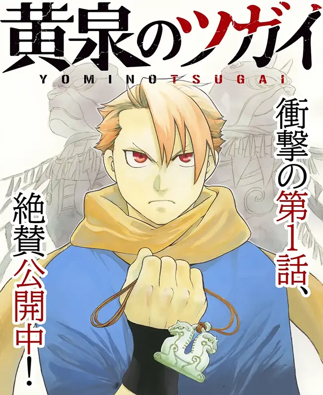 Copertina del primo capitolo di Yomu no tsugai, di Hiromu Arakawa