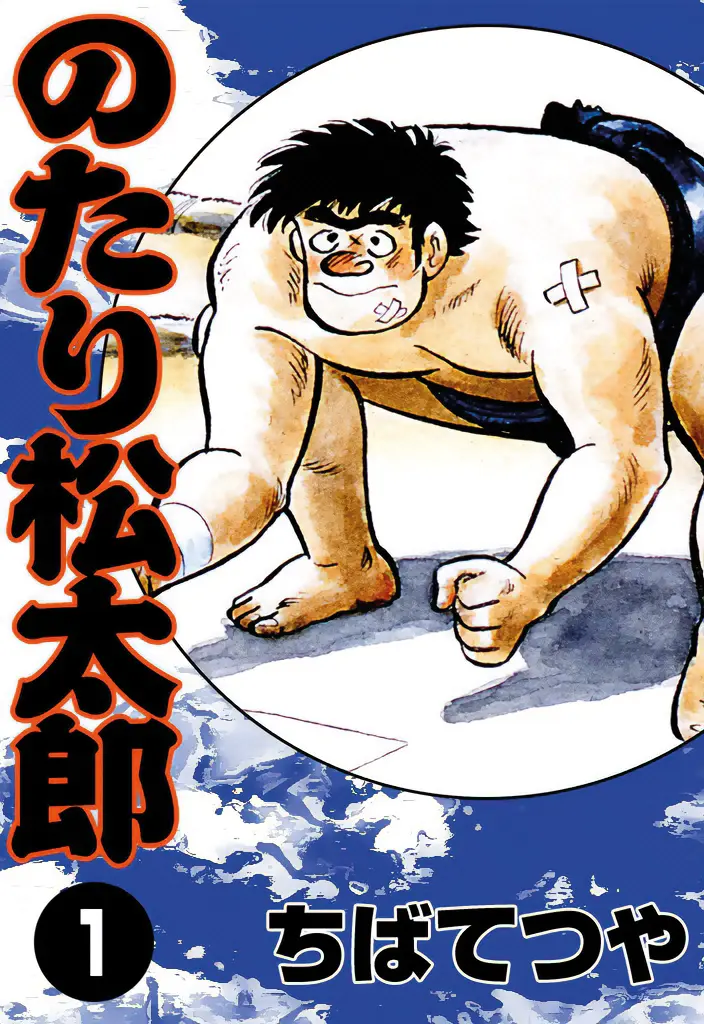 Copertina del primo volume del manga Notari Matsutaro, di Tetsuya Chiba Copertina del primo volume del manga Notari Matsutaro, di Tetsuya Chiba
