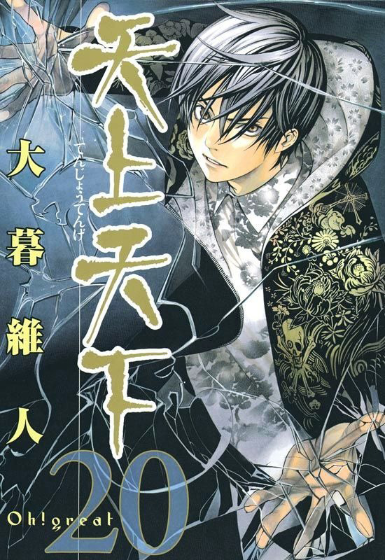 Copertina del volume 20 della serie manga Tenjo Tenge, Inferno e Paradiso, di Oh! Great